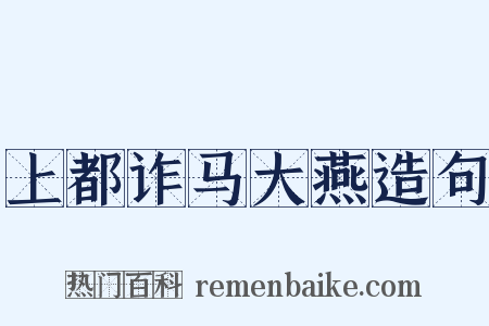 上都诈马大燕造句是什么意思的图片